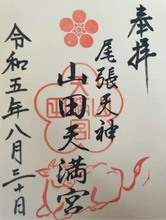 山田天満宮(愛知県)