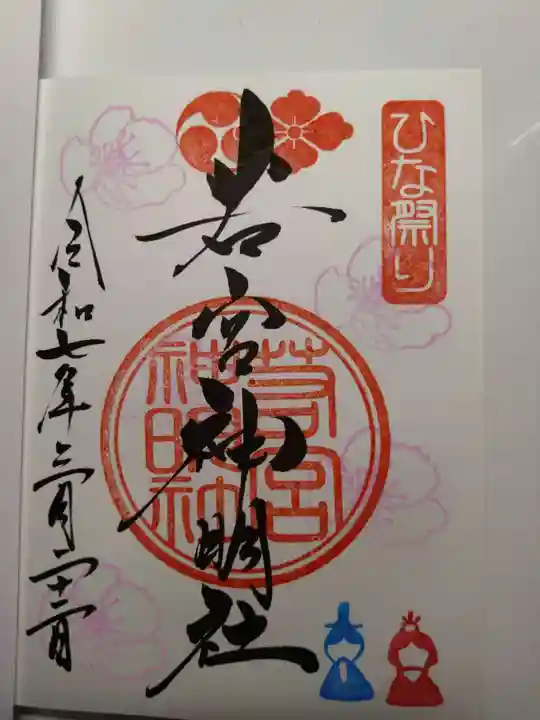 若宮神明社の御朱印