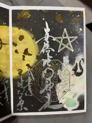 阿倍王子神社の御朱印