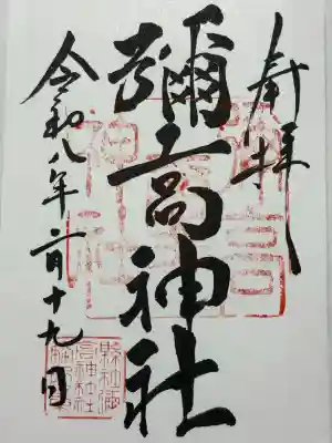 彌高神社の御朱印