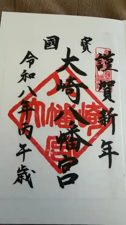 大崎八幡宮の御朱印