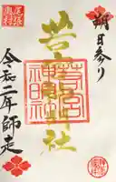 若宮神明社の御朱印