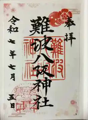 難波八阪神社(大阪府)