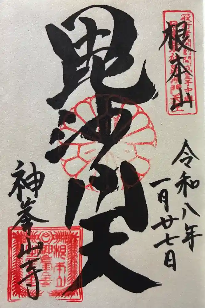 神峯山寺の御朱印
