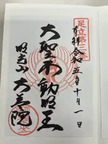 大善院の御朱印 2023年10月