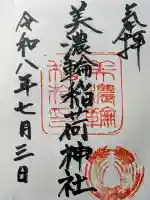 美濃輪稲荷神社の御朱印