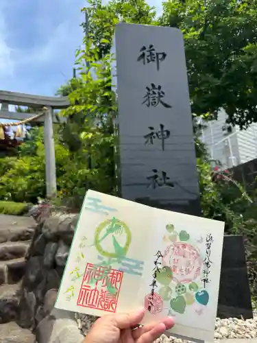 横浜御嶽神社の御朱印