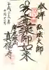 真福寺の御朱印