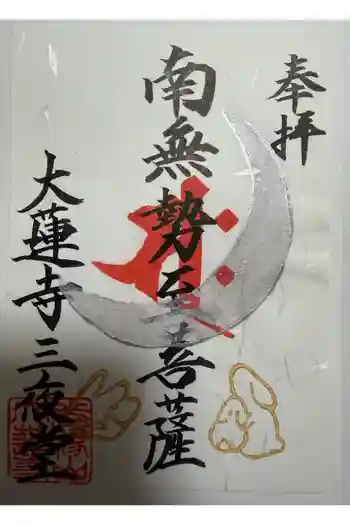 大蓮寺の御朱印 2026年02月