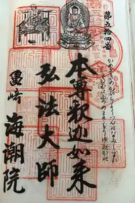 海潮院の御朱印