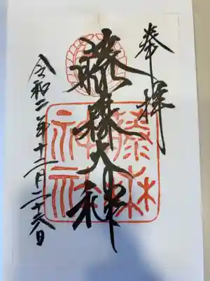 御朱印の記録の為に投稿。