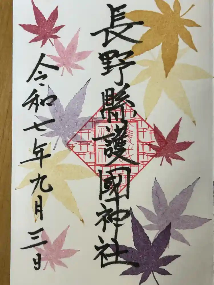 長野縣護國神社の御朱印