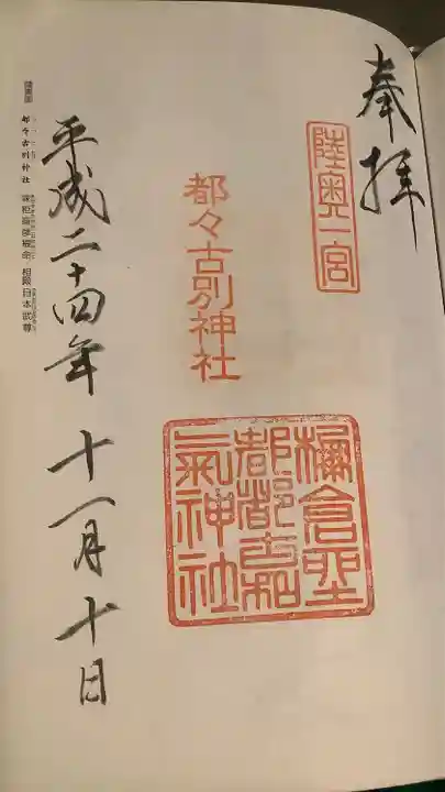 都々古別神社(馬場)の御朱印
