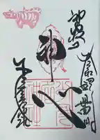 少彦名神社の御朱印