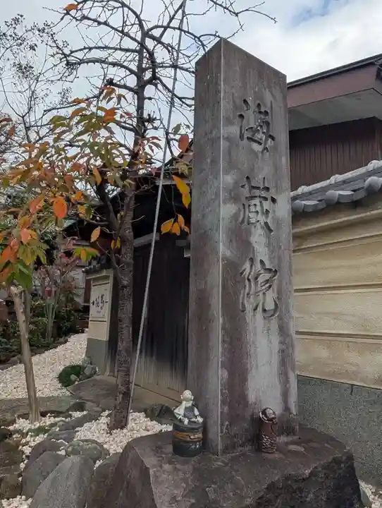 海蔵院(神奈川県)