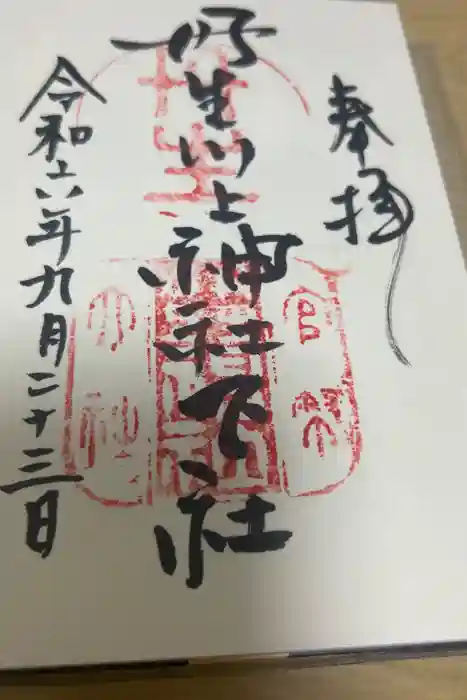 丹生川上神社（下社）の御朱印
