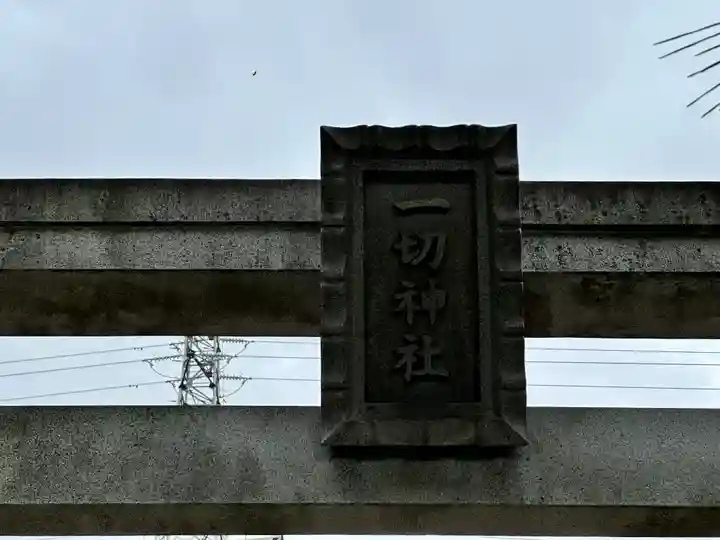 一切神社(京都府)