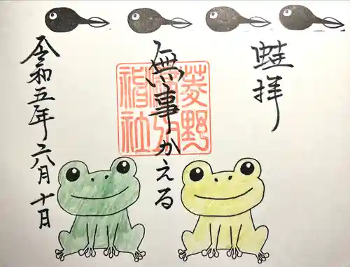 菱野健功神社の御朱印