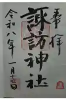 諏訪神社の御朱印