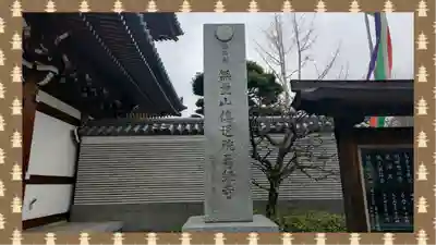 伝通院(東京都)