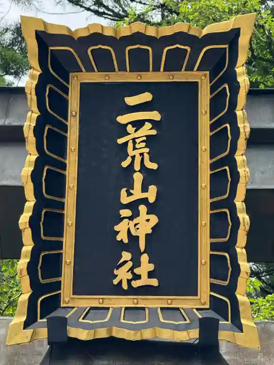 日光二荒山神社(栃木県)