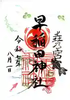 早稲田神社の御朱印