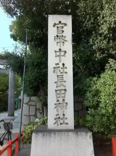 長田神社(兵庫県)