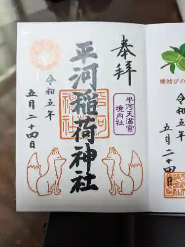 平河天満宮の御朱印