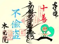 6月限定御首題『十善　不偸盗』