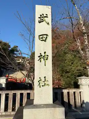 武田神社(山梨県)