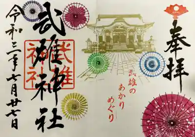 武雄神社の御朱印