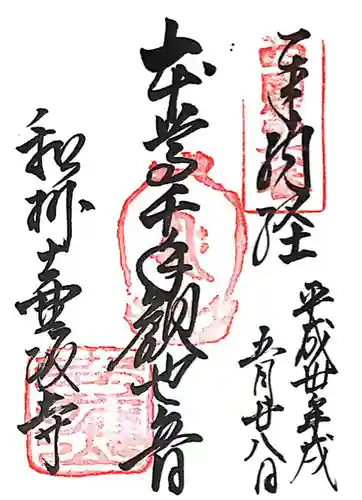 南法華寺（壷阪寺）(奈良県)