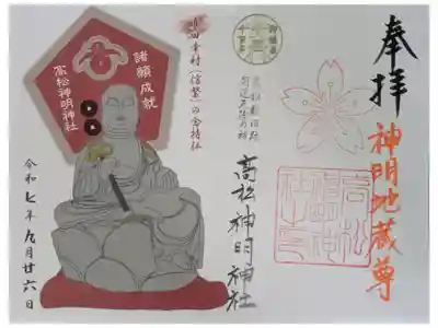 真田幸村公念持仏・神明地蔵尊御朱印