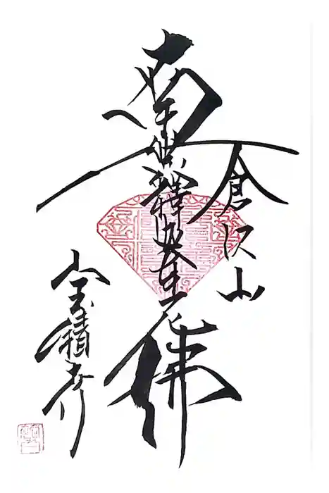 宝積寺の御朱印