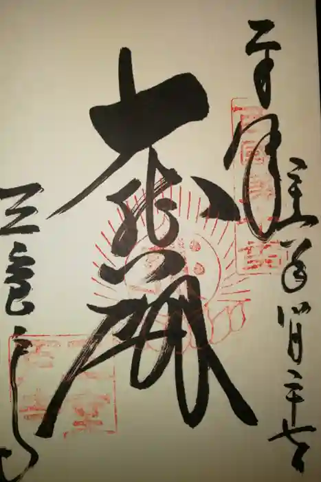 三室戸寺の御朱印