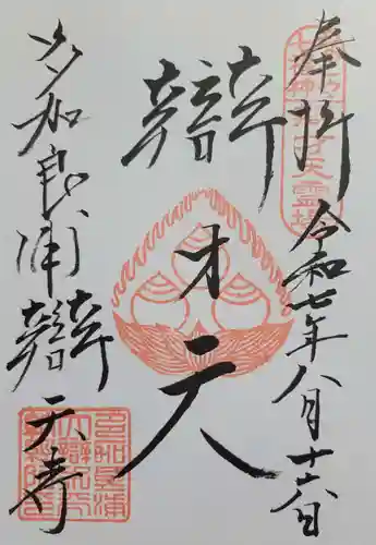 辯天寺(愛知県)