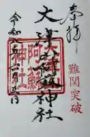 大津山阿蘇神社の御朱印
