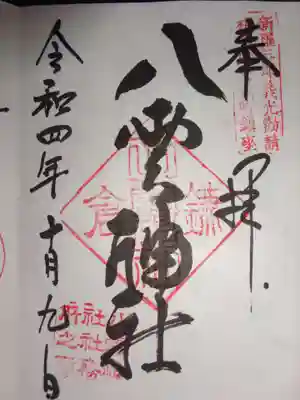 御朱印