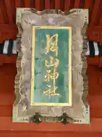 出羽神社(出羽三山神社)~三神合祭殿~(山形県)