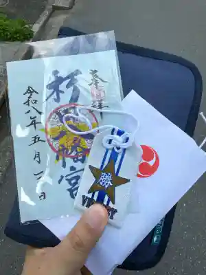杉田八幡神社（杉田八幡宮）の御朱印