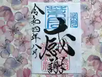 三光稲荷神社の御朱印