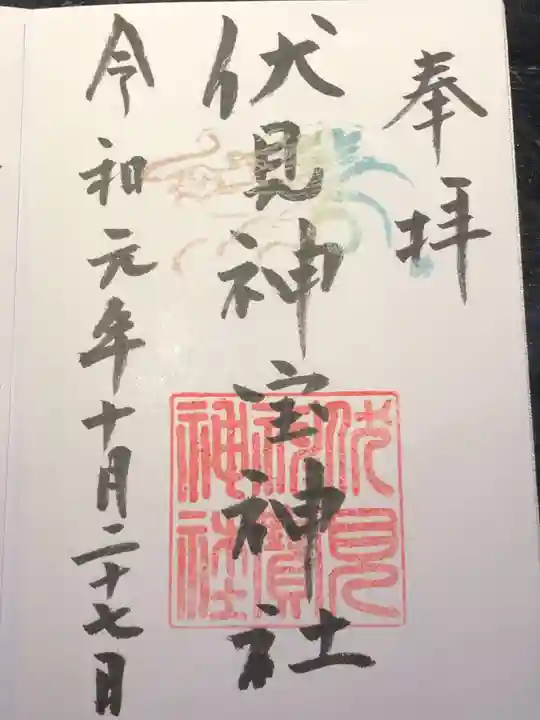 伏見神宝神社の御朱印