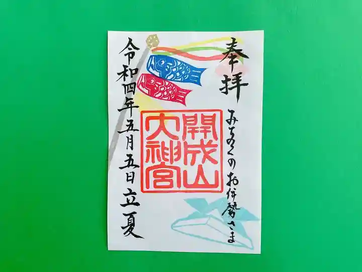 開成山大神宮の御朱印