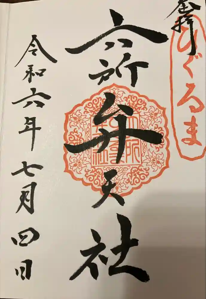 相模国総社六所神社の御朱印