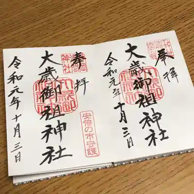 大歳御祖神社の御朱印
印を逆に打ってしまったので…と
書き直していだいてあった