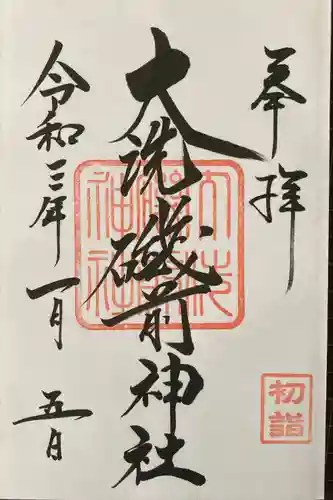大洗磯前神社の御朱印