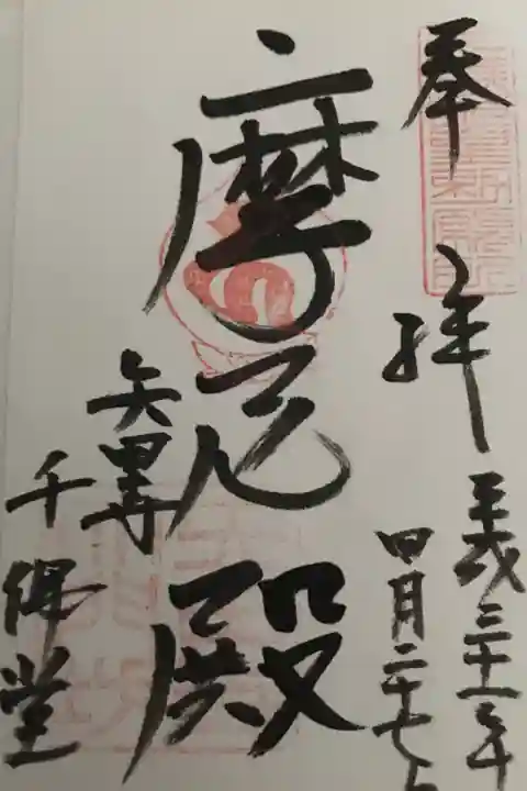 矢田寺 千佛堂 御朱印