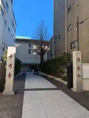十方寺(東京都)