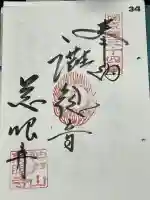 慈眼寺の御朱印