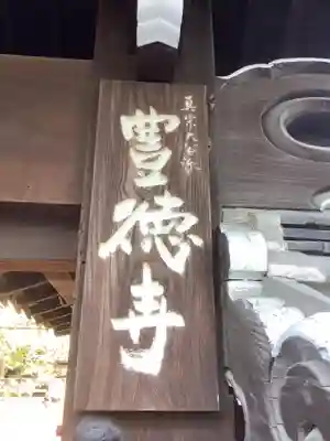 豊徳寺のその他建物